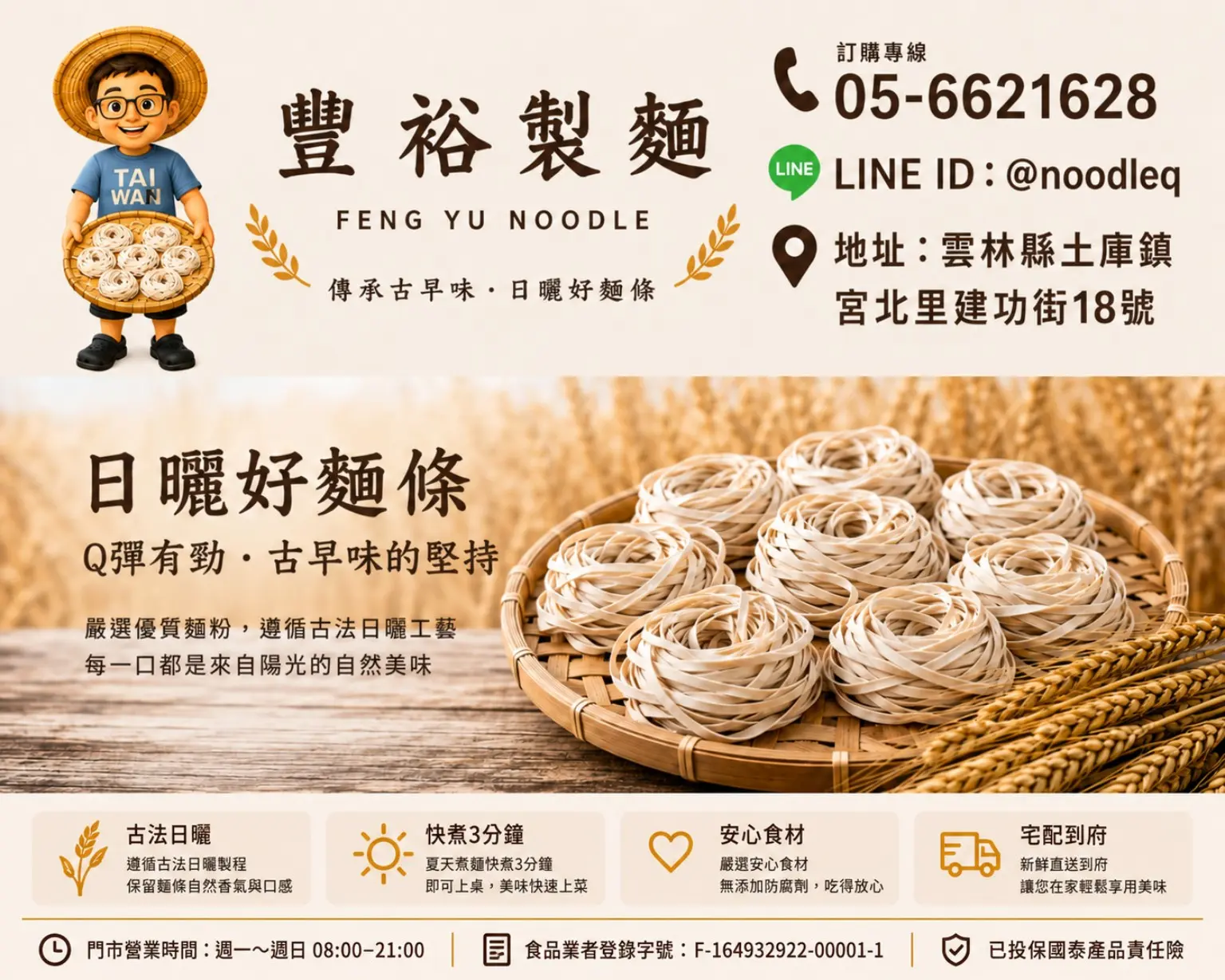 豐裕製麵日曬好麵條、訂購專線 05-6621628、LINE ID @noodleq、地址雲林縣土庫鎮宮北里建功街18號